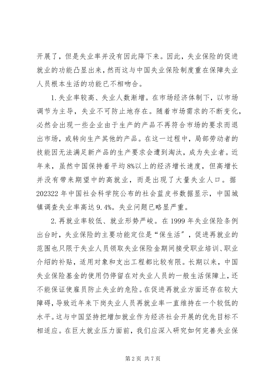 2023年议完善失业保险制.docx_第2页