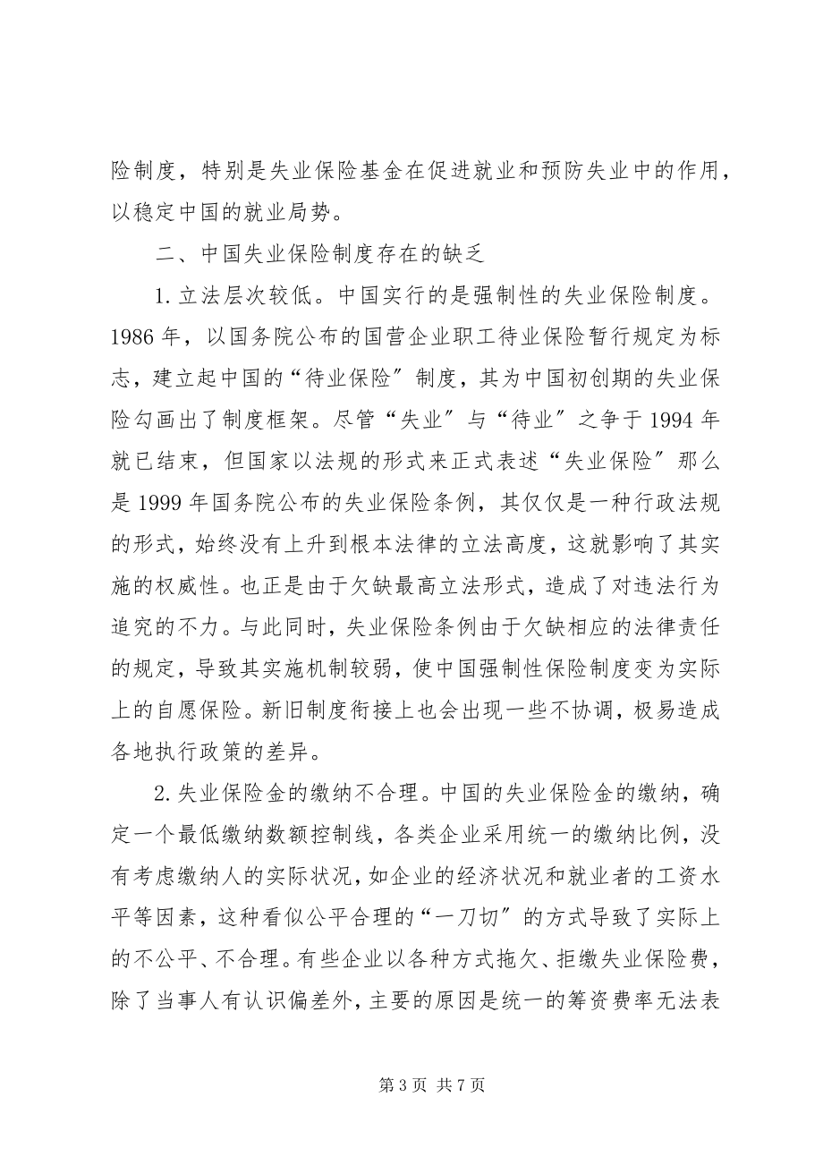 2023年议完善失业保险制.docx_第3页