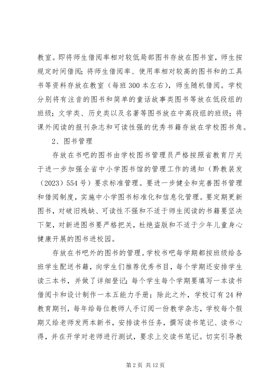 2023年小学图书室管理实施方案1.docx_第2页