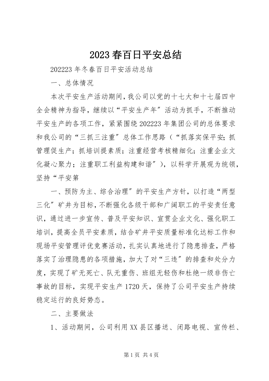 2023年春百日安全总结新编.docx_第1页