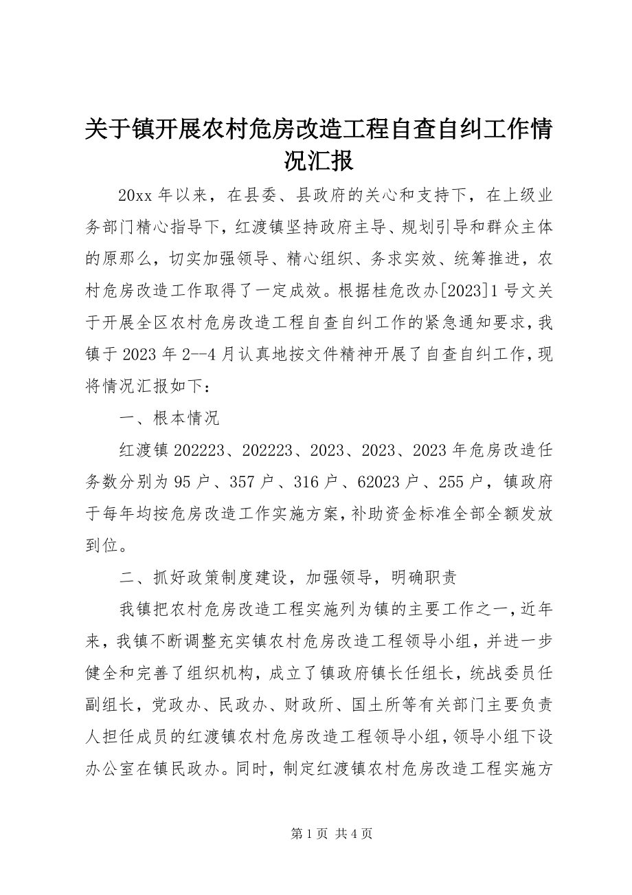 2023年镇开展农村危房改造工程自查自纠工作情况汇报.docx_第1页