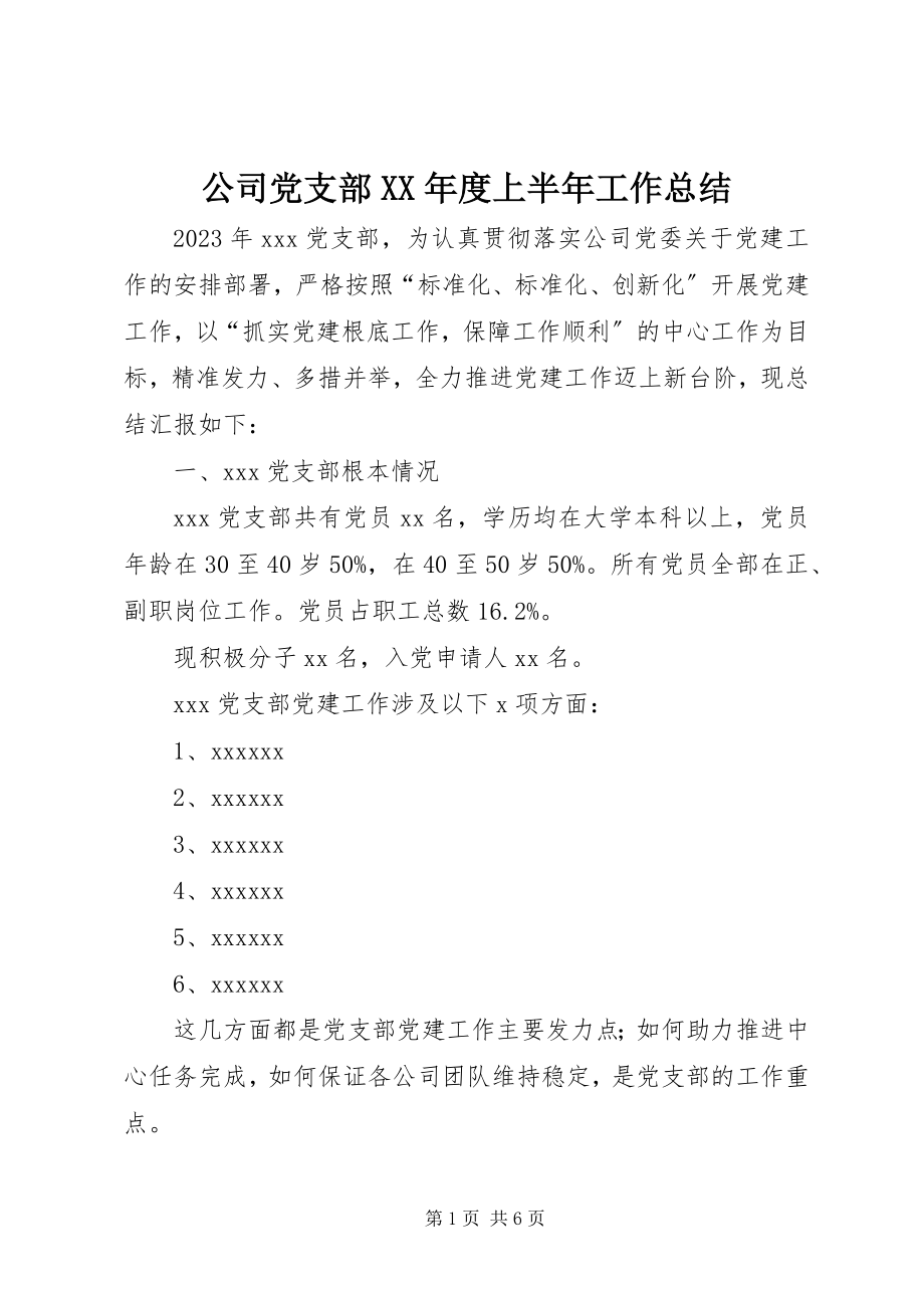 2023年公司党支部某年度上半年工作总结.docx_第1页