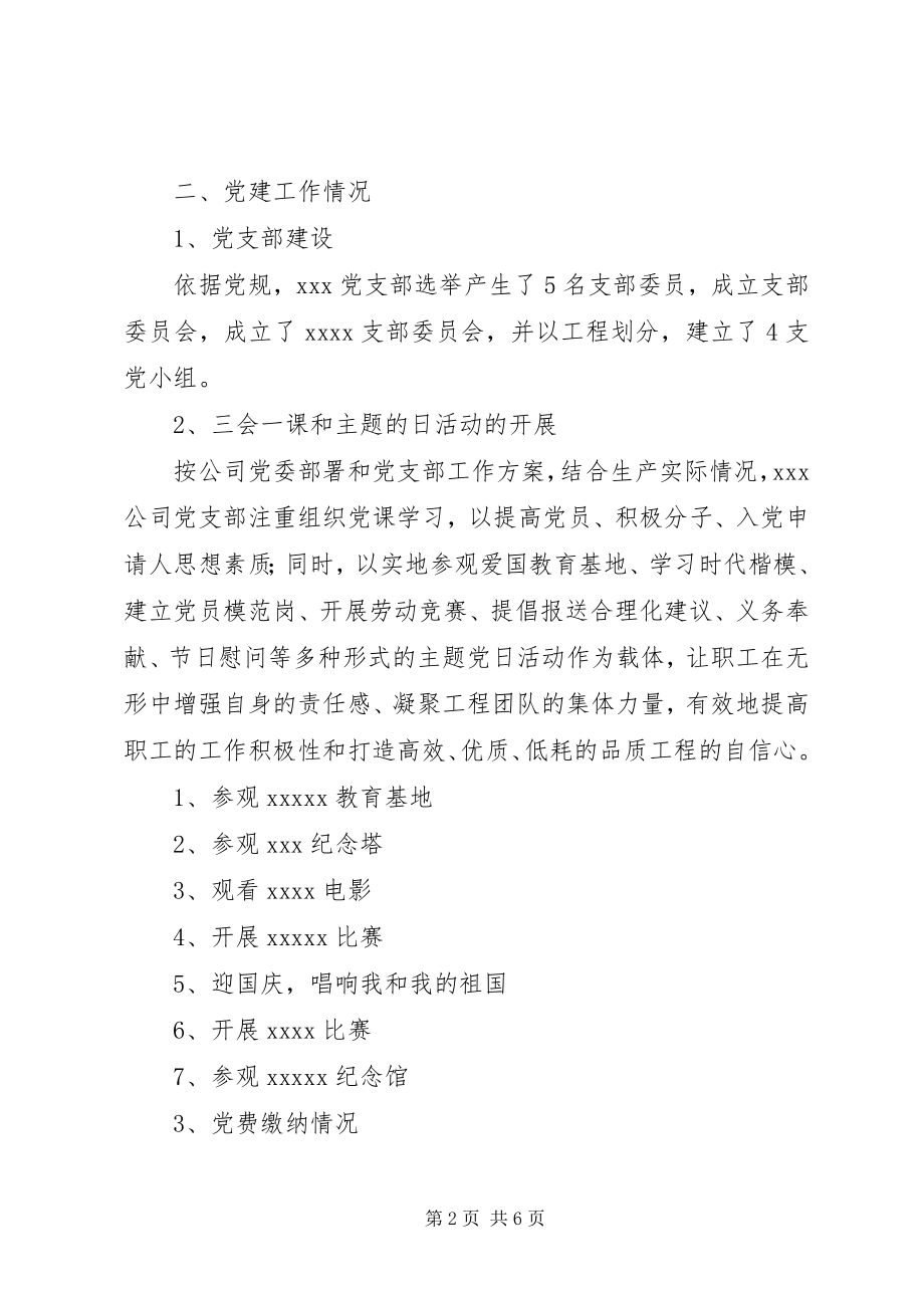 2023年公司党支部某年度上半年工作总结.docx_第2页