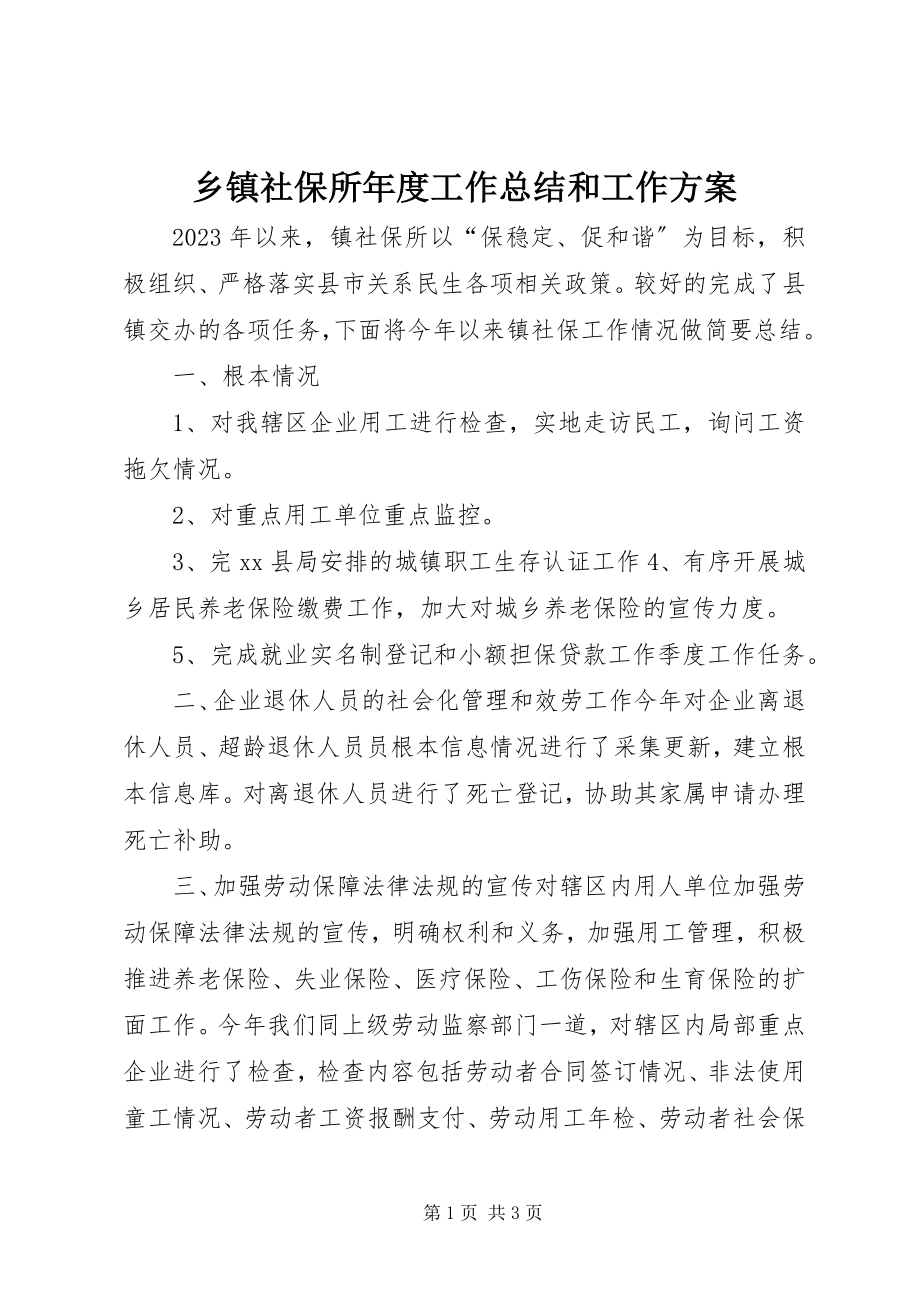 2023年乡镇社保所年度工作总结和工作计划.docx_第1页