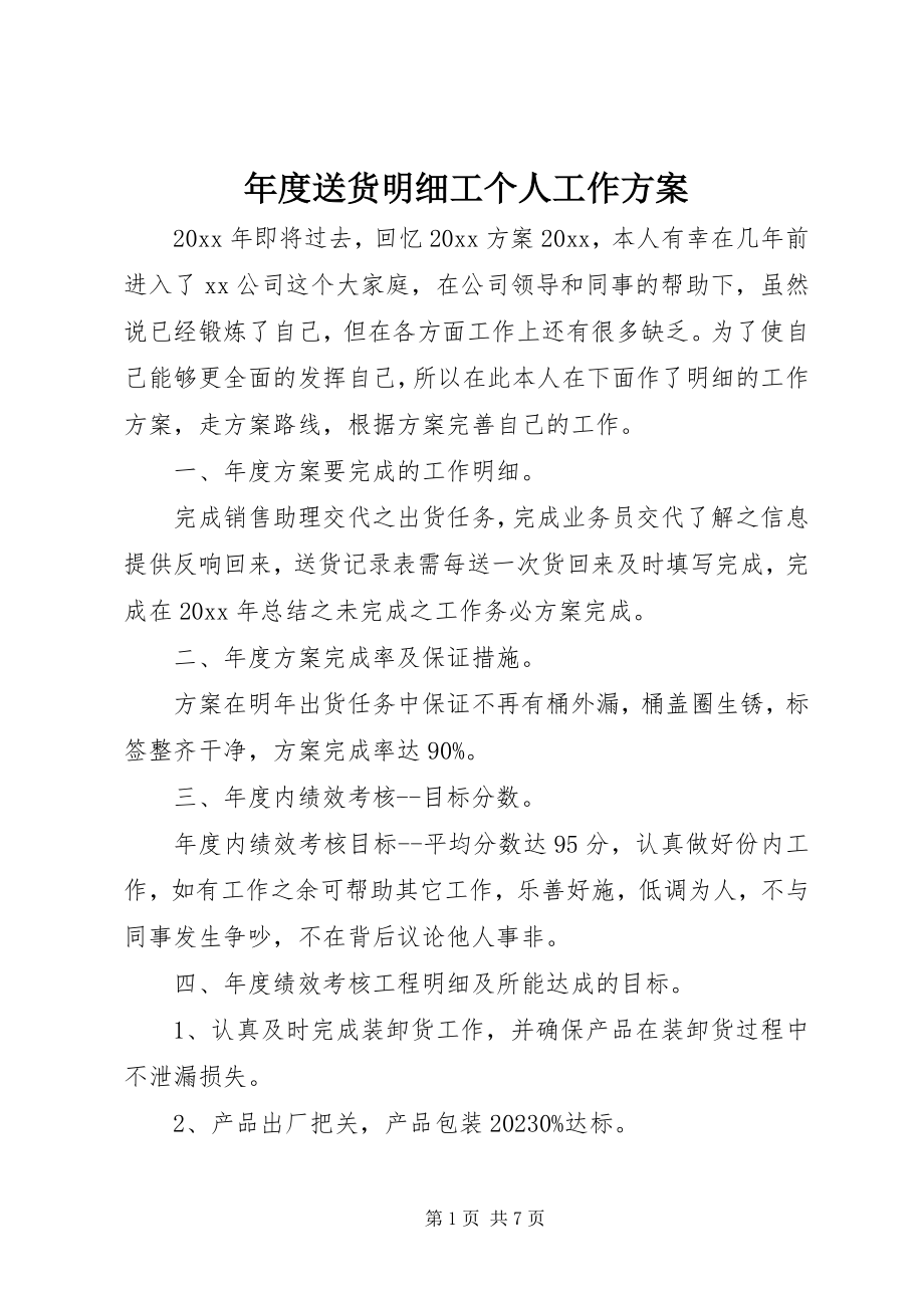 2023年送货明细工个人工作计划.docx_第1页