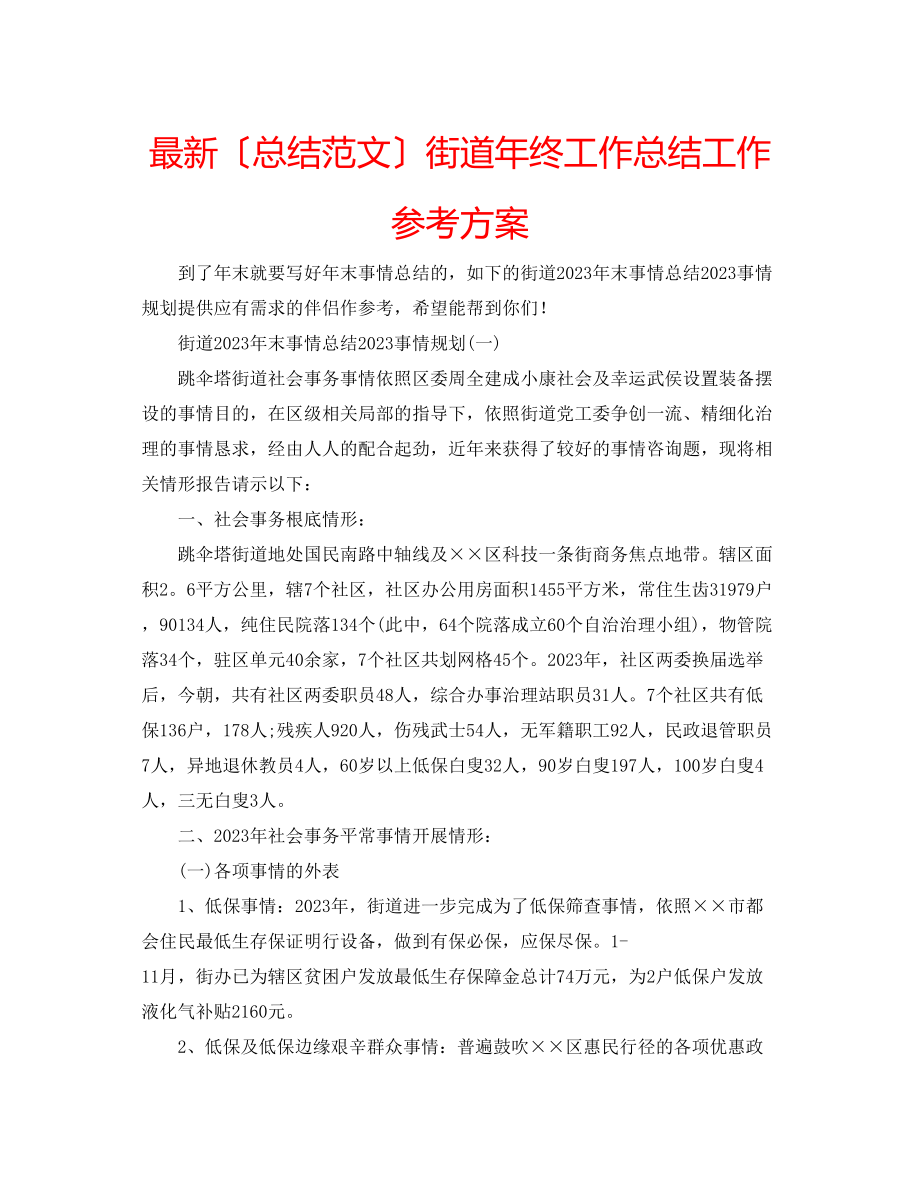 2023年街道终工作总结工作计划.docx_第1页