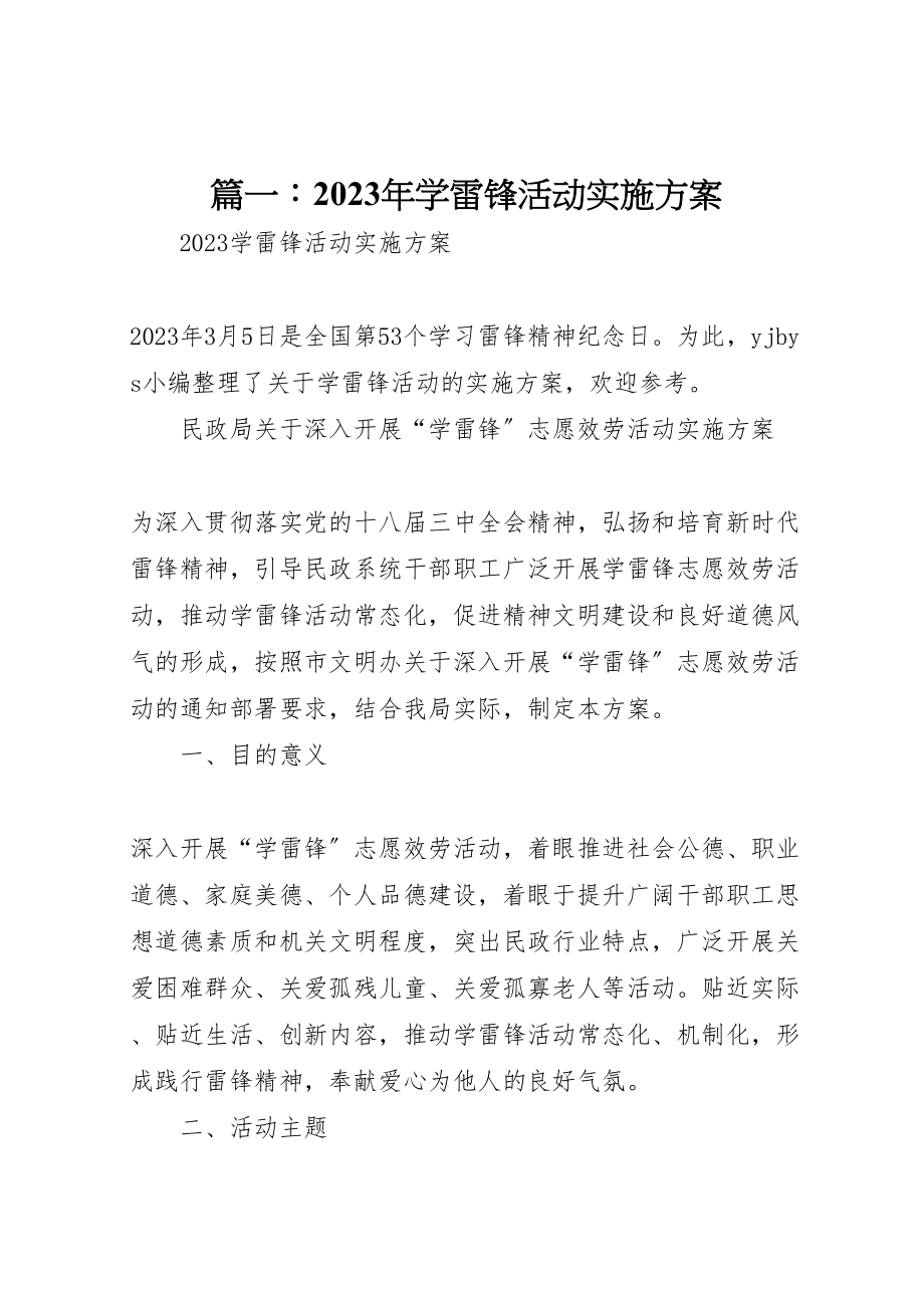 2023年篇一学雷锋活动实施方案.doc_第1页