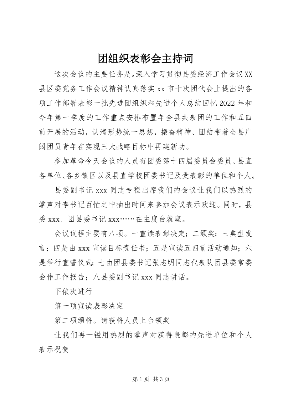 2023年团组织表彰会主持词.docx_第1页