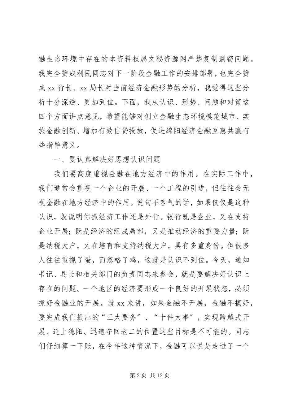 2023年市委书记在全市金融工作座谈会上的致辞.docx_第2页