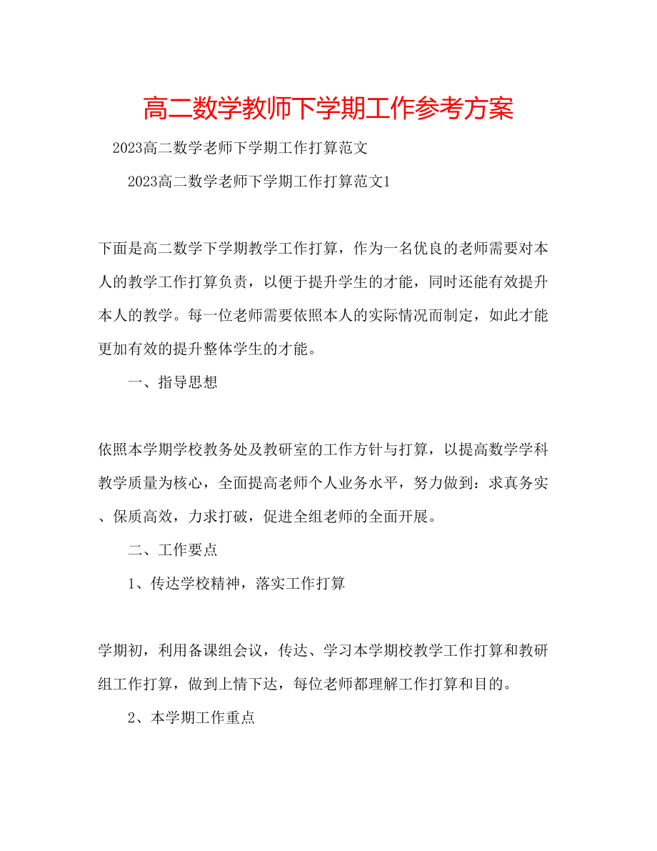 2023年高二数学教师下学期工作计划.docx_第1页