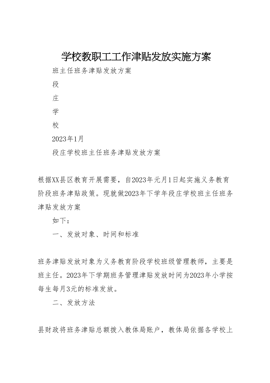 2023年学校教职工工作津贴发放实施方案 3.doc_第1页