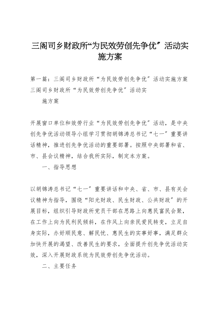 2023年三阁司乡财政所为民服务创先争优活动实施方案.doc_第1页