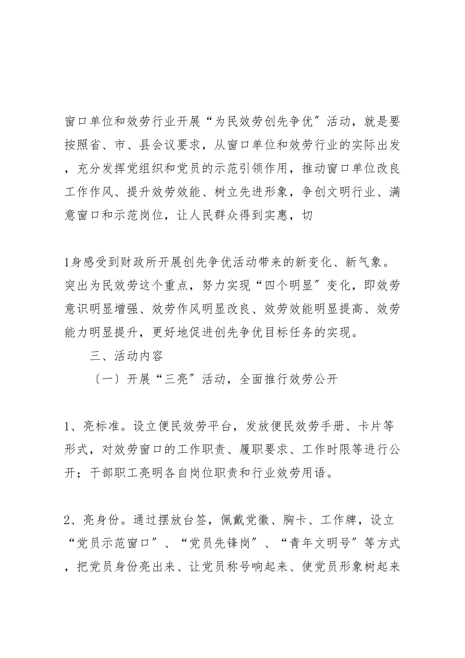 2023年三阁司乡财政所为民服务创先争优活动实施方案.doc_第2页