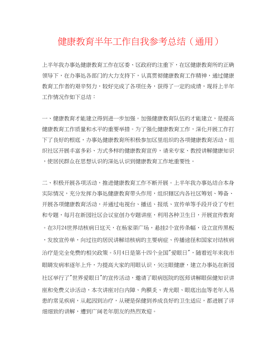 2023年健康教育半工作自我总结.docx_第1页