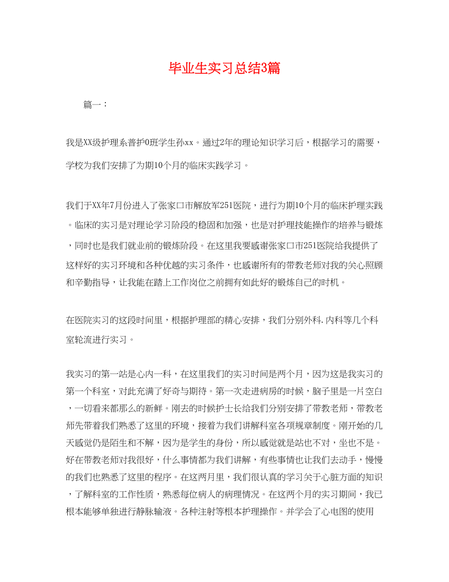 2023年毕业生实习总结3篇.docx_第1页