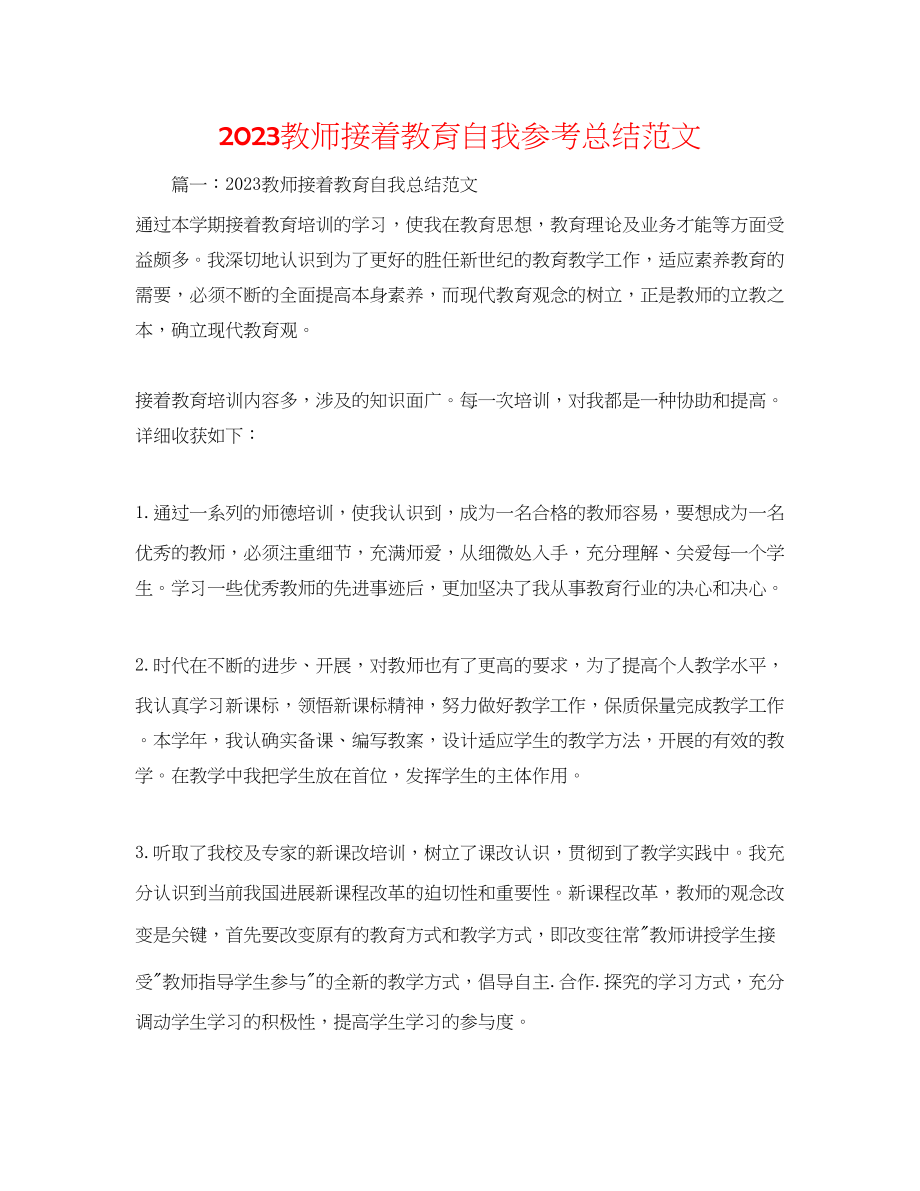 2023年教师继续教育自我总结范文.docx_第1页