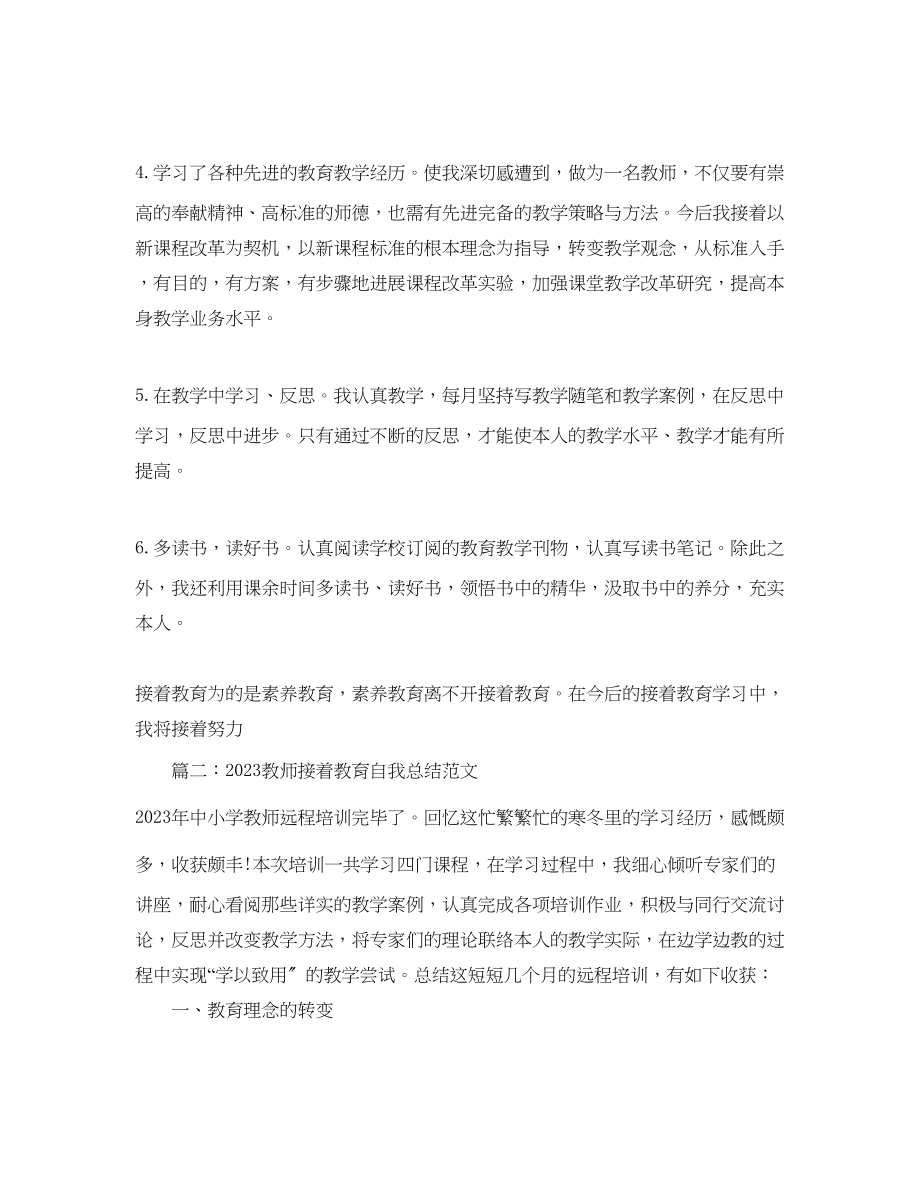 2023年教师继续教育自我总结范文.docx_第2页