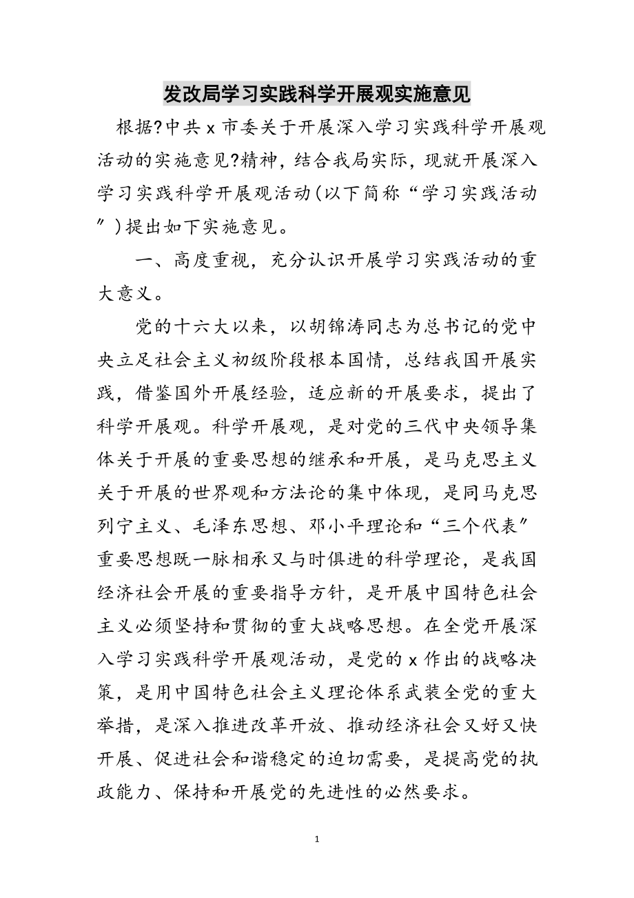 2023年发改局学习实践科学发展观实施意见范文.doc_第1页