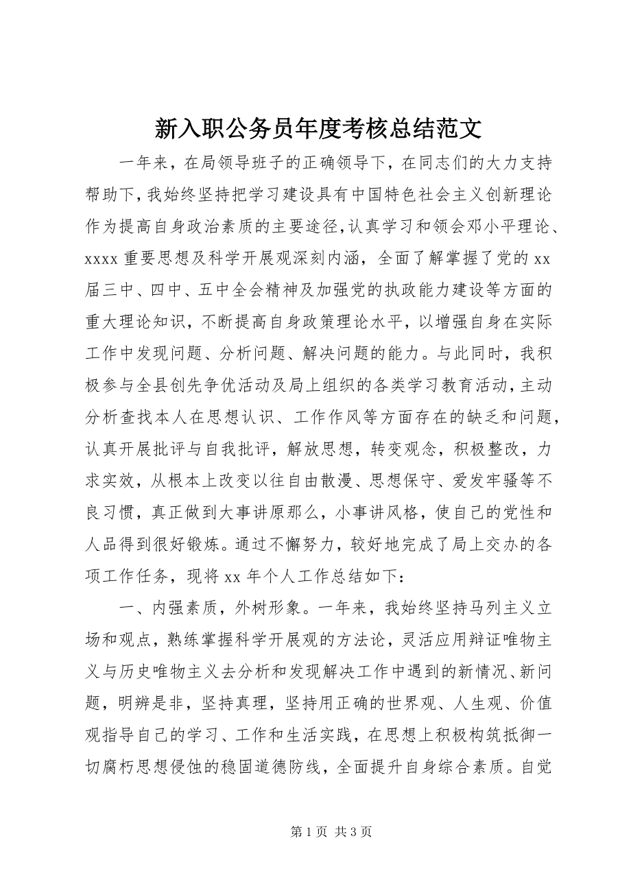 2023年新入职公务员年度考核总结.docx_第1页