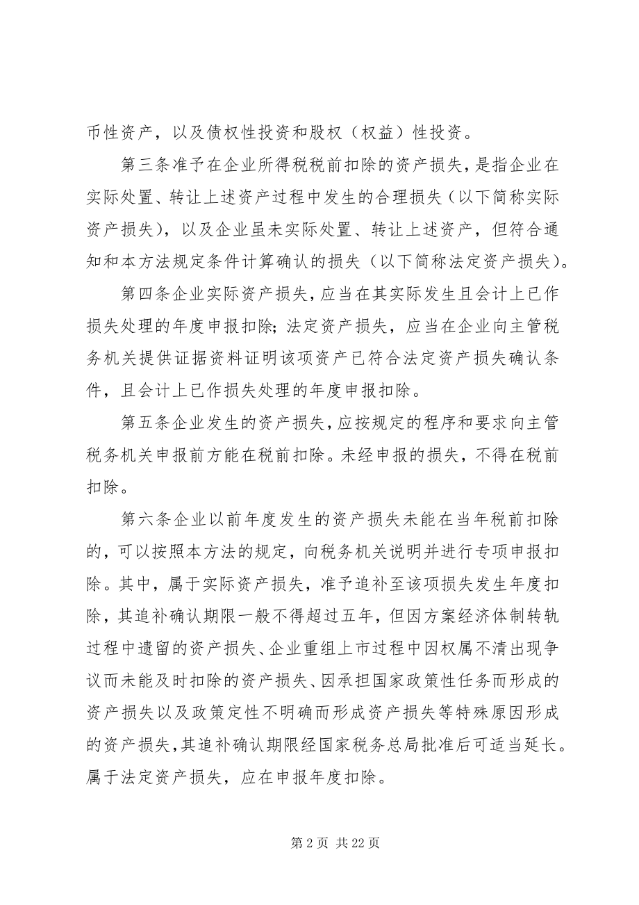 2023年国家税务总局关于发布《企业资产损失税前扣除管理办法》.docx_第2页