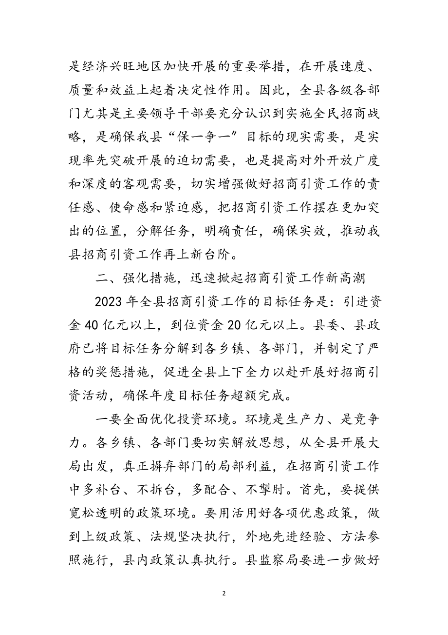 2023年招商引资会上县领导讲话范文.doc_第2页