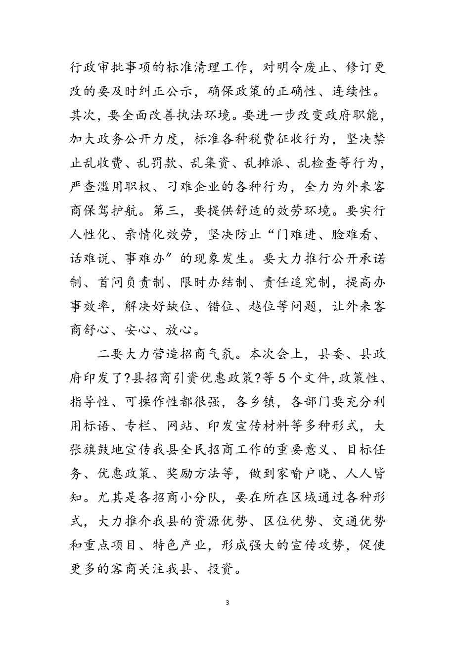 2023年招商引资会上县领导讲话范文.doc_第3页