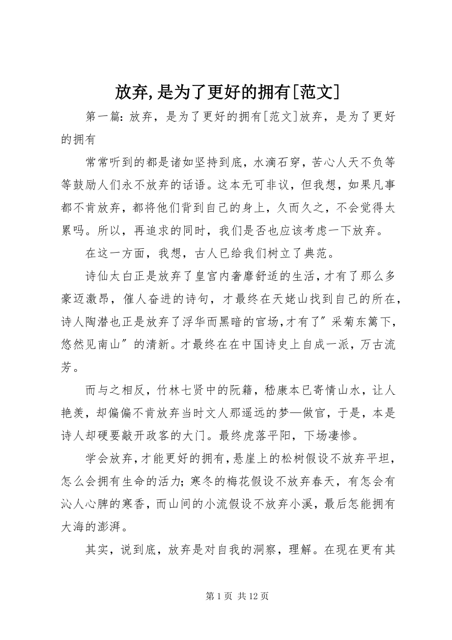 2023年放弃,是为了更好的拥有[].docx_第1页