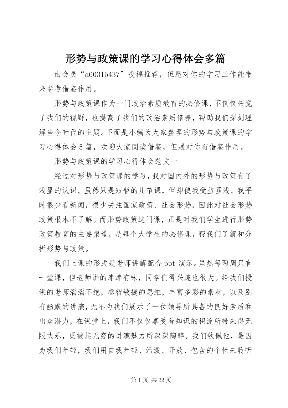 2023年《形势与政策》课的学习心得体会多篇新编.docx_第1页