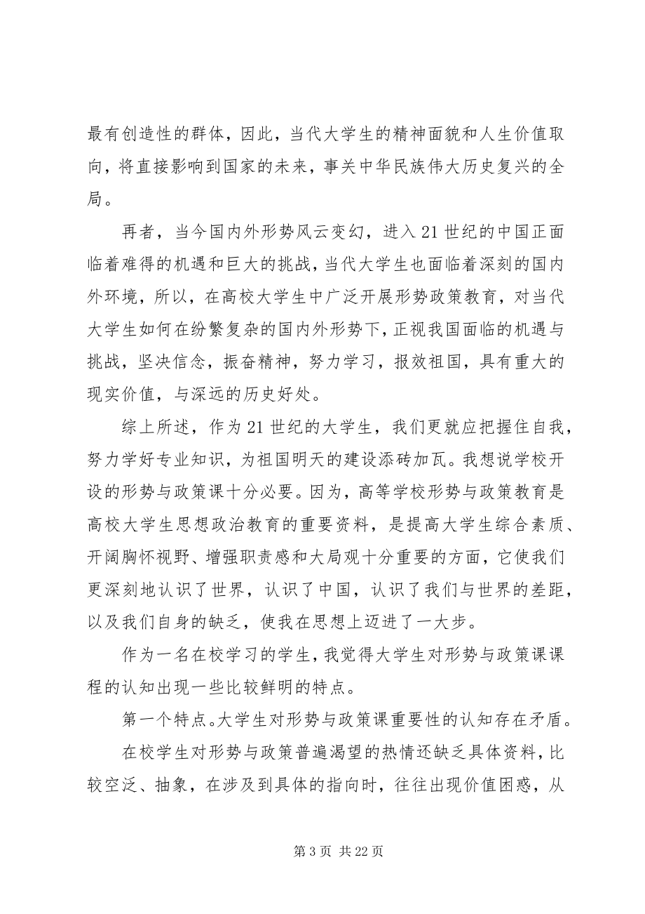 2023年《形势与政策》课的学习心得体会多篇新编.docx_第3页