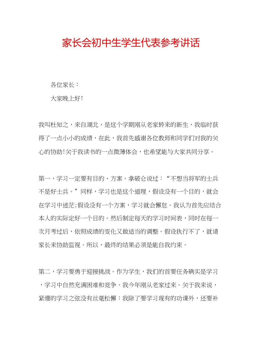 2023年家长会初中生学生代表.docx_第1页