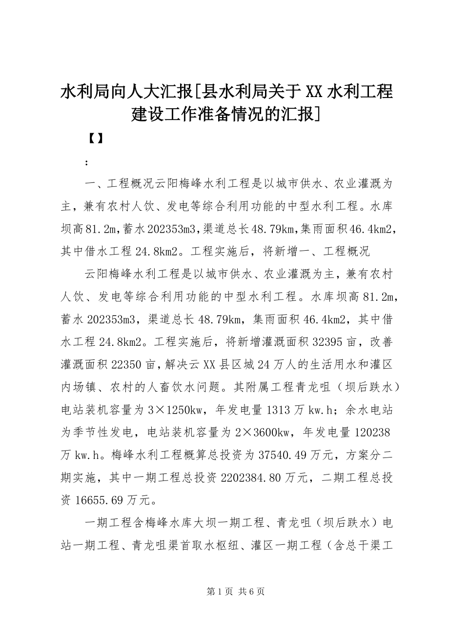 2023年水利局向人大汇报县水利局关于XX水利工程建设工作准备情况的汇报.docx_第1页