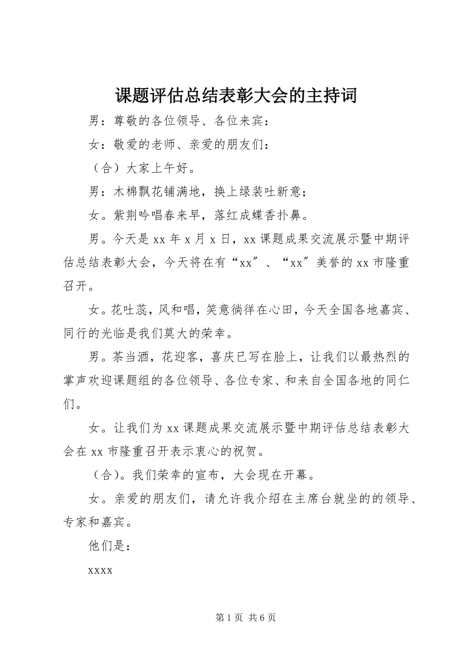 2023年课题评估总结表彰大会的主持词.docx_第1页