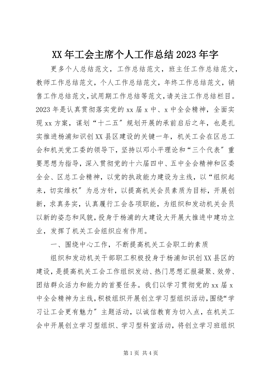 2023年工会主席个人工作总结字.docx_第1页