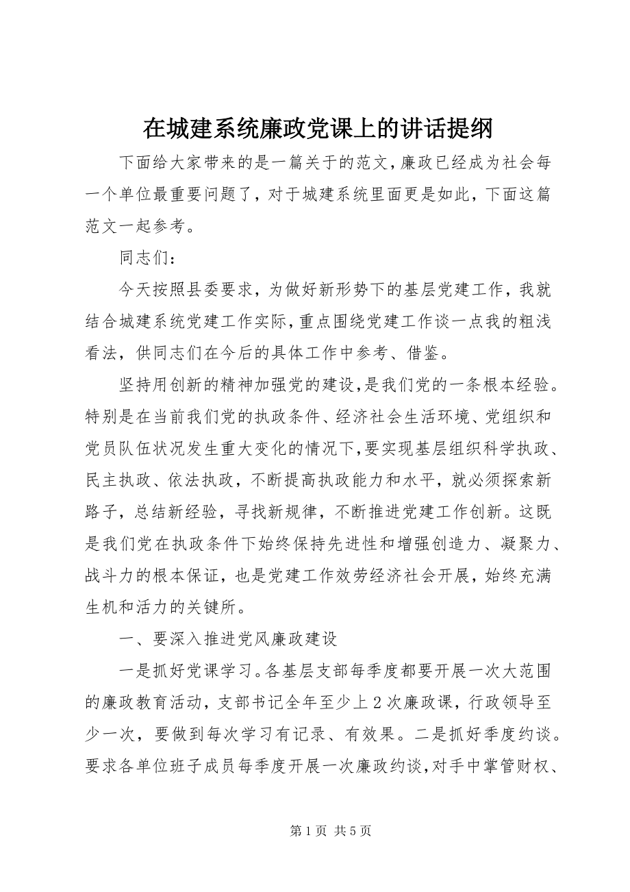 2023年在城建系统廉政党课上的致辞提纲.docx_第1页