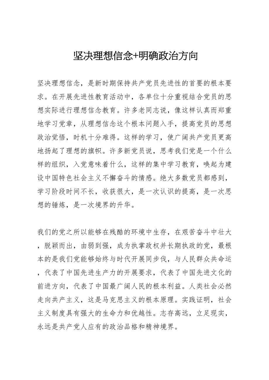 2023年坚定理想信念明确政治方向2.doc_第1页