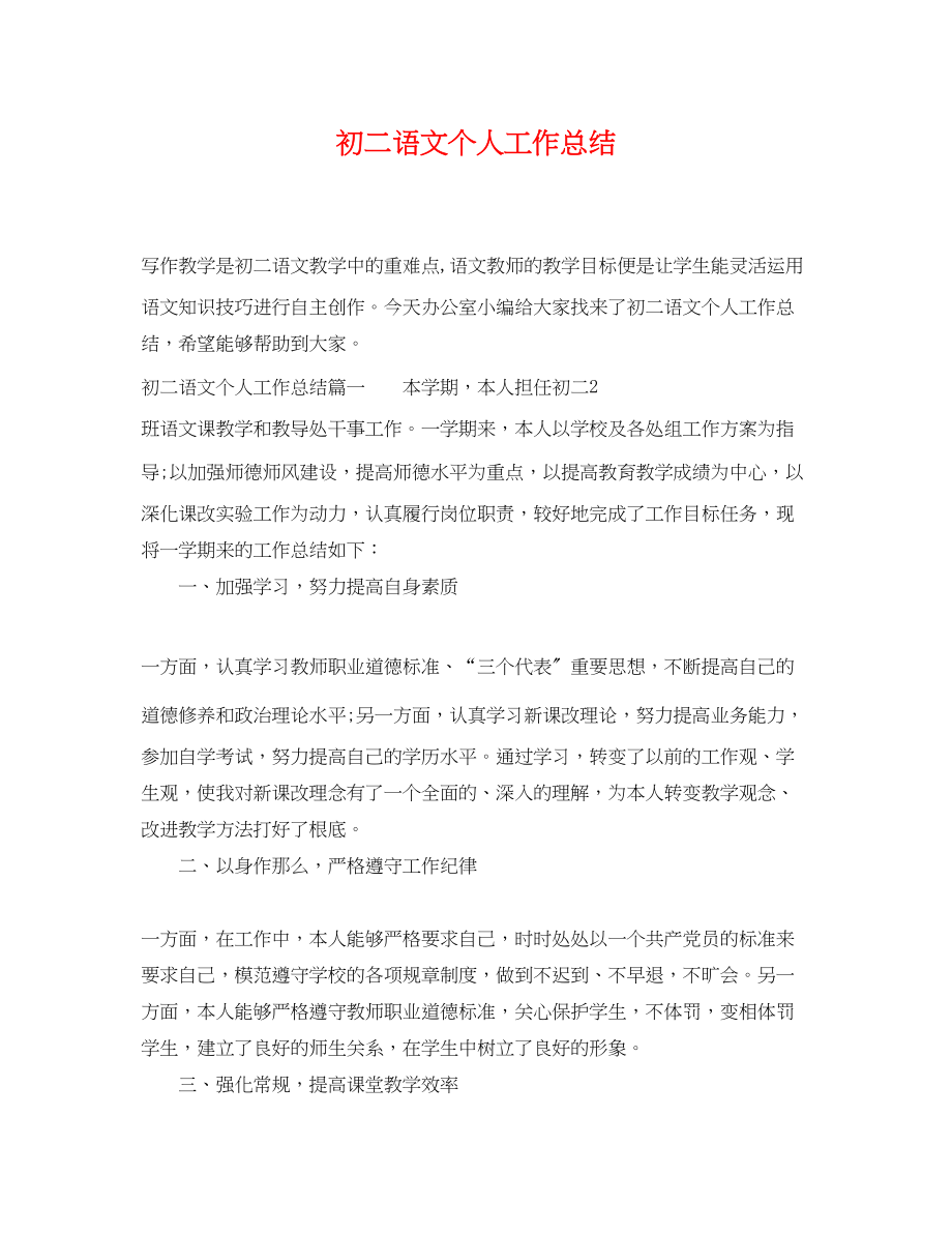 2023年初二语文个人工作总结.docx_第1页