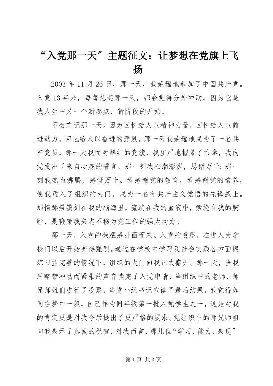 2023年入党那一天主题征文让梦想在党旗上飞扬.docx_第1页