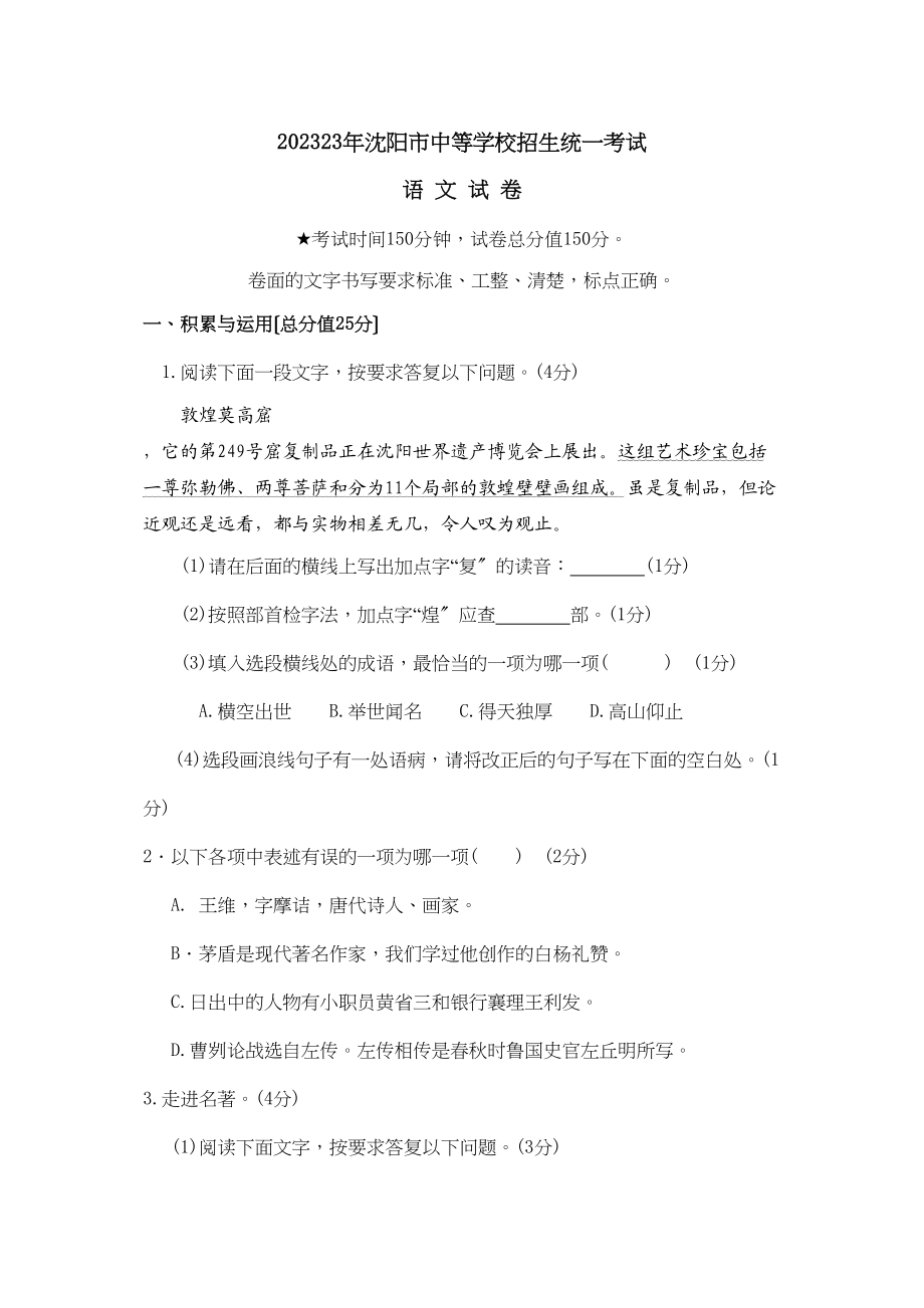 2023年沈阳市中等学校招生统一考试初中语文.docx_第1页