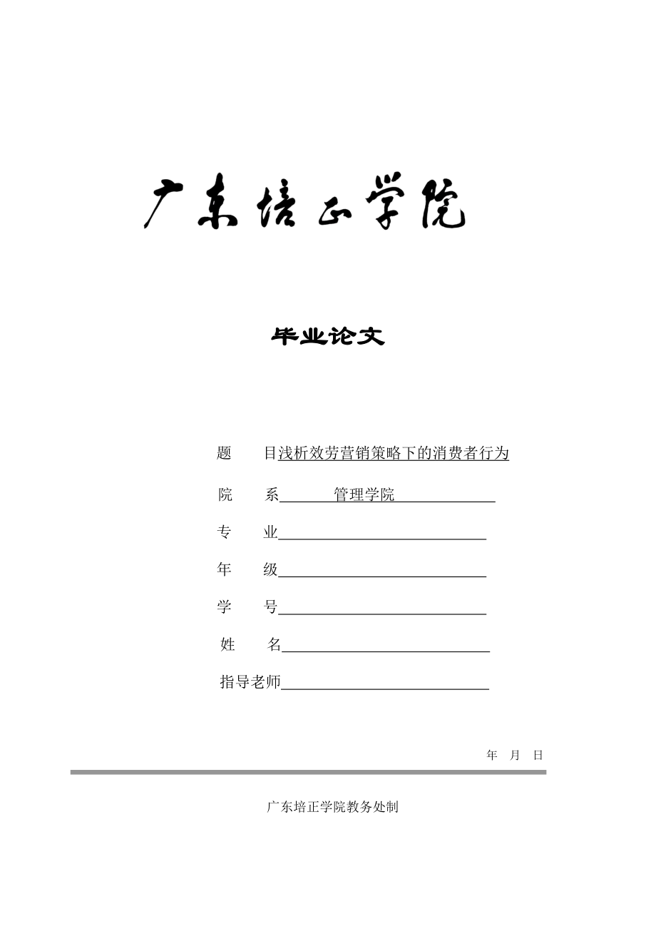 2023年浅析服务营销策略下的消费者行为.doc_第1页