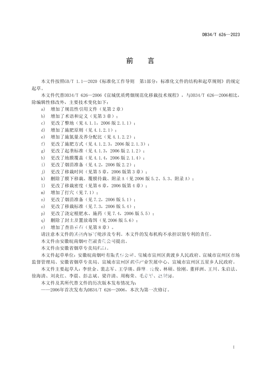 DB34T 626-2023宣城优质烤烟规范化移栽技术规程.pdf_第3页