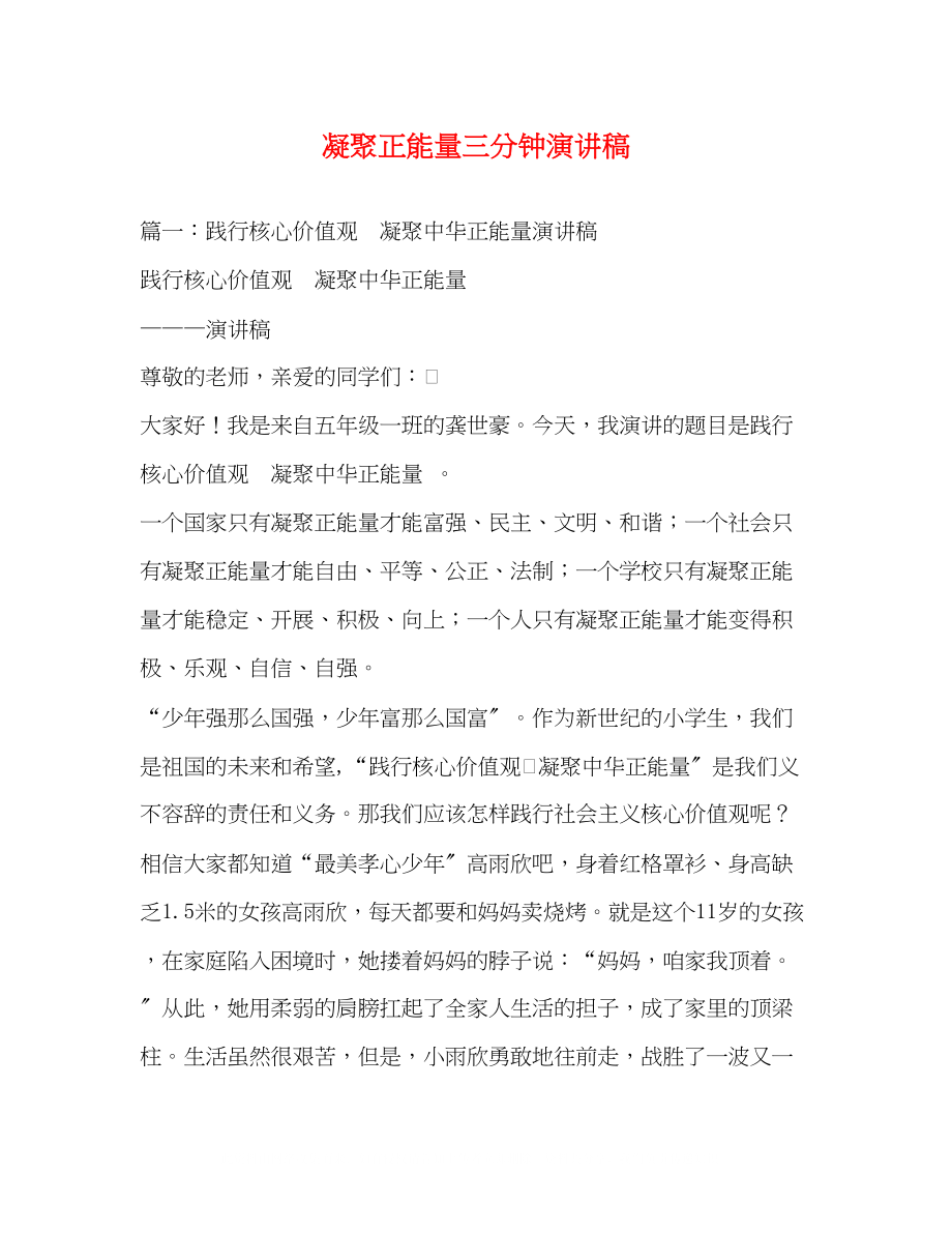 2023年凝聚正能量三分钟演讲稿.docx_第1页