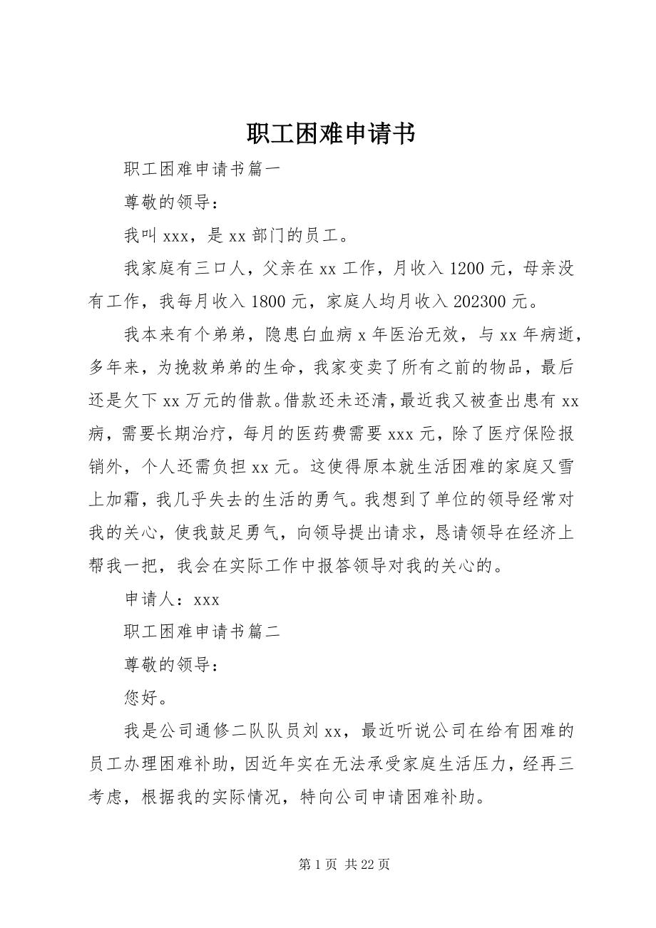 2023年职工困难申请书.docx_第1页