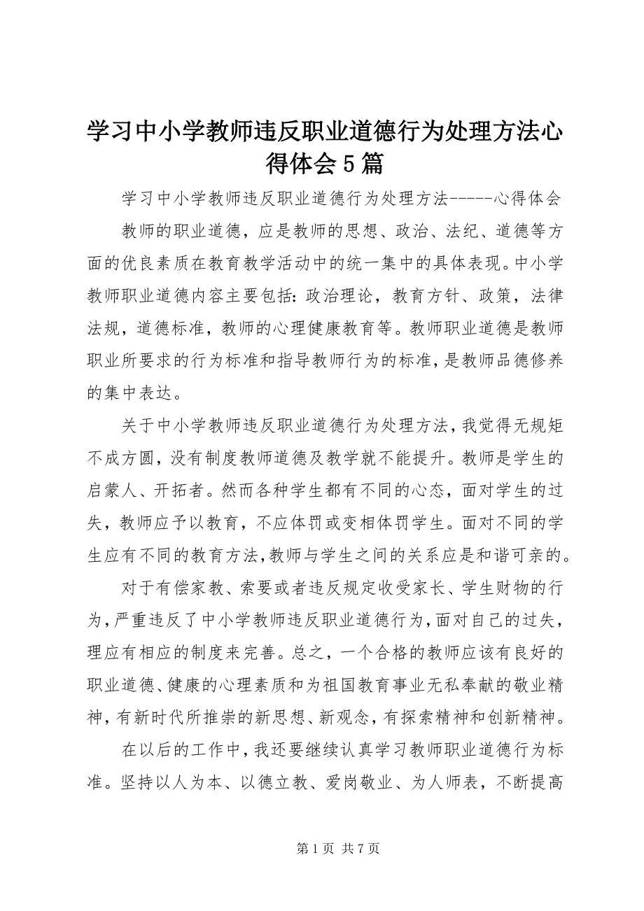 2023年学习《中小学教师违反职业道德行为处理办法》心得体会5篇.docx_第1页