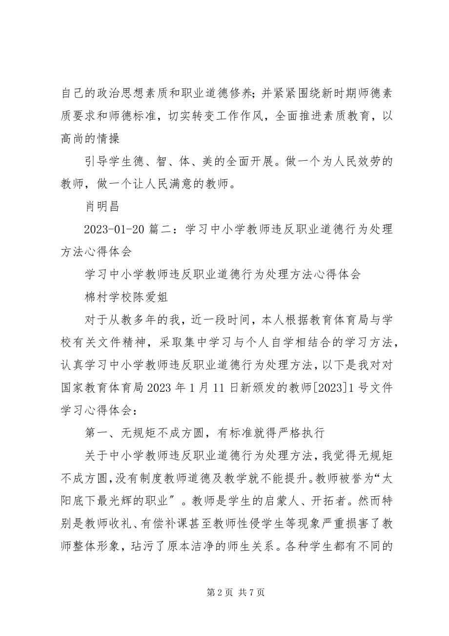 2023年学习《中小学教师违反职业道德行为处理办法》心得体会5篇.docx_第2页