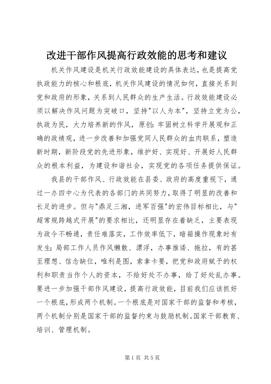 2023年改进干部作风提高行政效能的思考和建议.docx_第1页