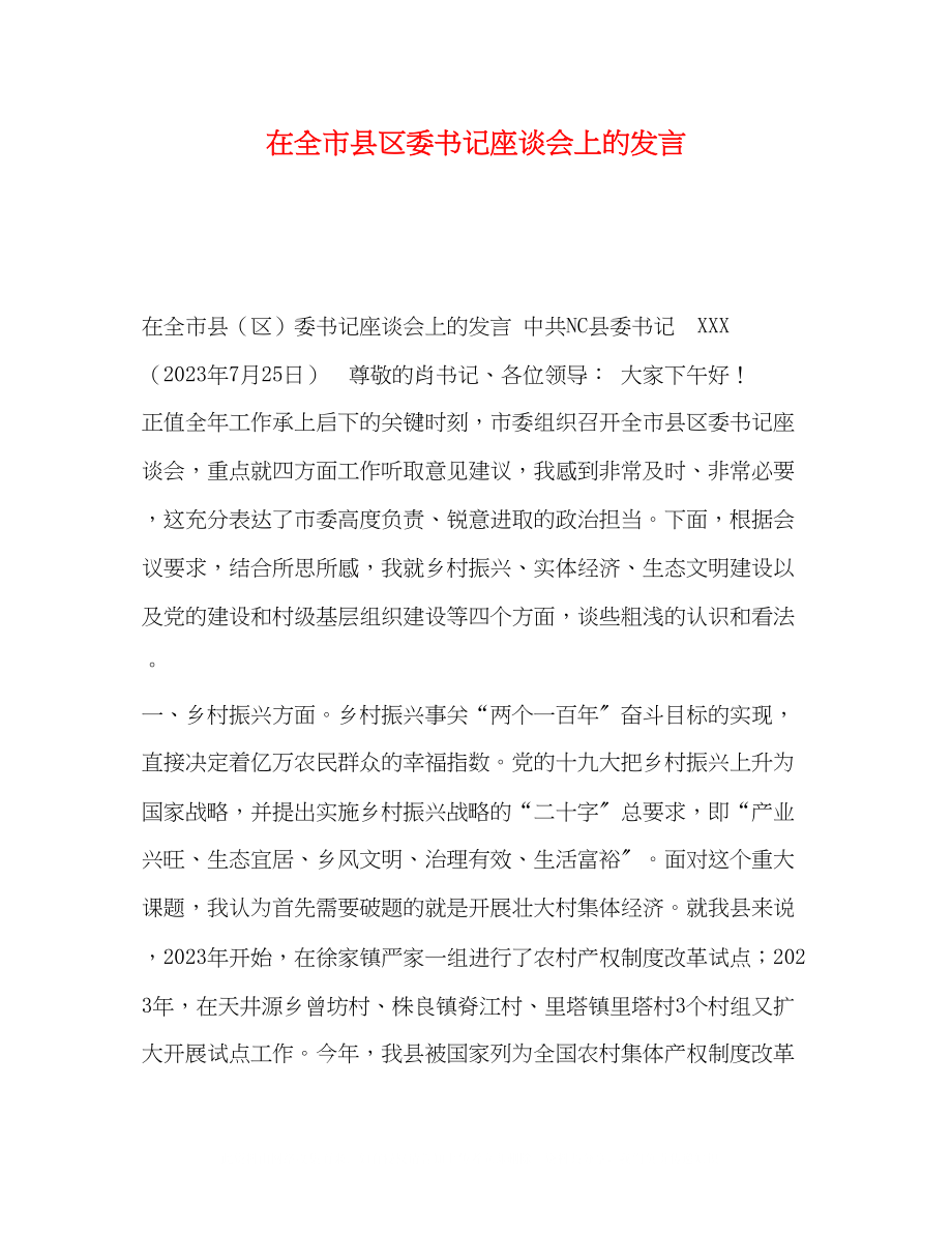 2023年化学试题在全市县区委书记座谈会上的发言.docx_第1页