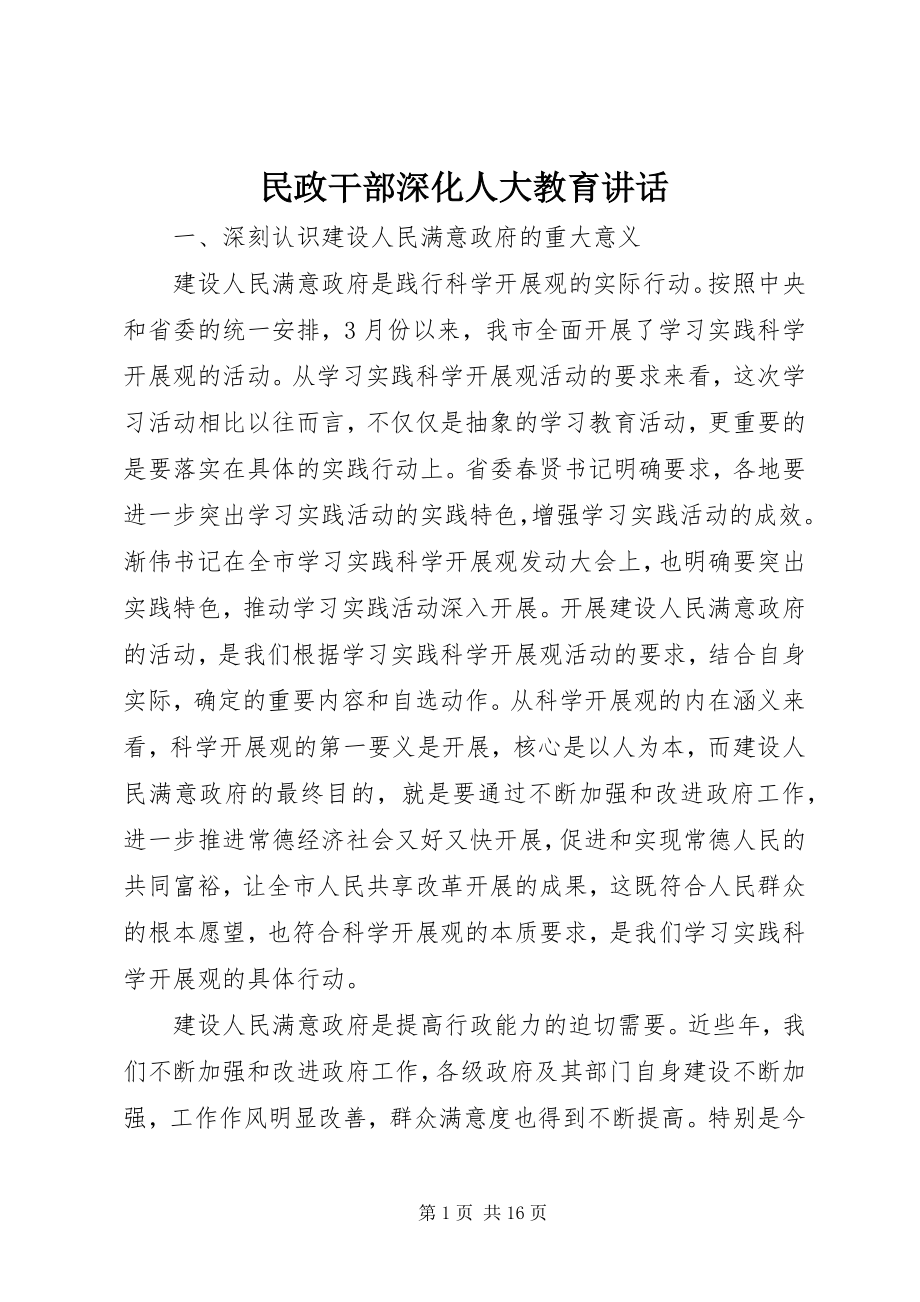 2023年民政干部深化人大教育致辞.docx_第1页