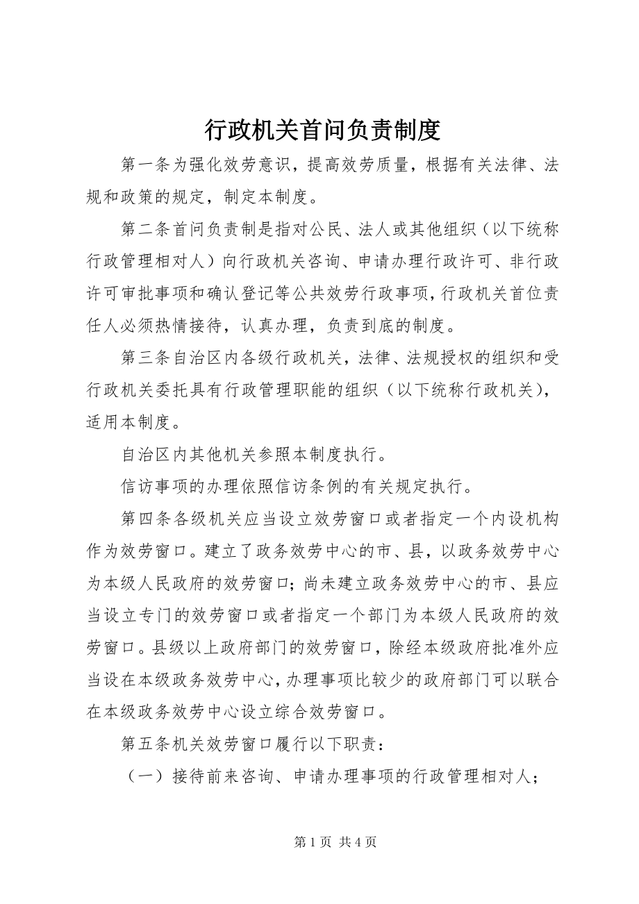 2023年行政机关首问负责制度.docx_第1页