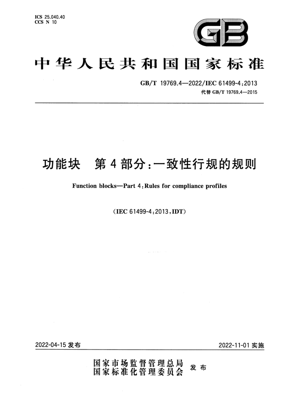 GB∕T 19769.4-2022 功能块 第4部分 一致性行规的规则.pdf_第1页