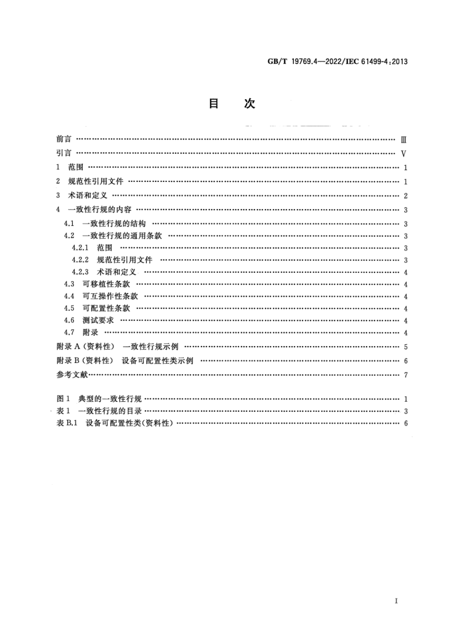 GB∕T 19769.4-2022 功能块 第4部分 一致性行规的规则.pdf_第2页